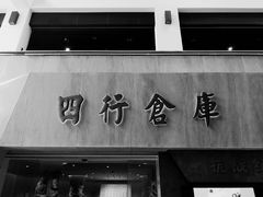 -上海四行仓库抗战纪念馆