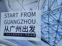 -广州白云国际机场-T2航站楼