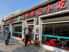门面-宛平李记小吃(东关街店)