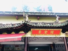 门面-南华寺素食馆(南华禅寺店)