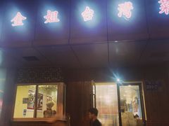 门面-金姐台湾菜(珠江路店)