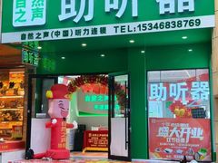 -自然之声助听器(平凉店)