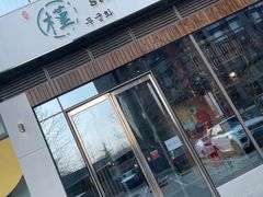 门面-槿Story·韩国料理(望京韩国美食城店)