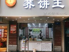 门面-香糯炎荞饼王(解放碑店)