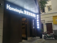 -如家精选酒店(上海思南路淮海中路地铁站店)