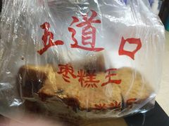 -五道口枣糕王(成府路店)