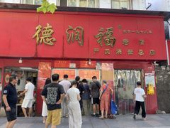 -德润福严氏烧麦总店(友谊路总店)