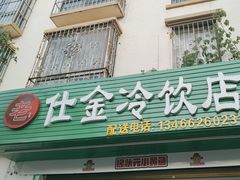 -仕金冷饮店