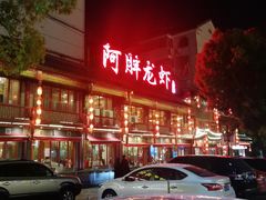 -阿胖龙虾(罍街店)