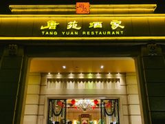 -唐苑酒家·岭南粤菜名店(太古仓店)