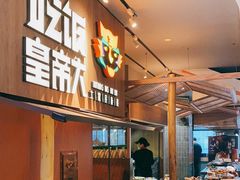 -吃饭皇帝大(解放西路店)