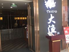 门面-大渔铁板烧(中山路八佰伴店)