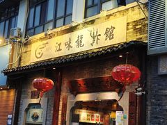 -江味龙虾馆·裸蓝龙虾(南山店)