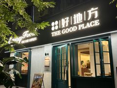 -The Good Place好地方·Brunch·coffee(国贸店)