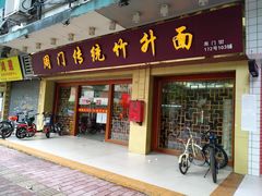 -周门传统竹升面
