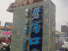 -老浦口1914商业街(江山路店)