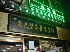 门面-清真盛志望麻酱酿皮·非遗老字号