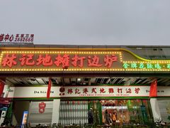 门面-新林记港式打边炉·海鲜烧烤大排档(吾悦广场店)