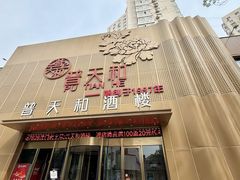 -普天和酒楼(天津之眼店)