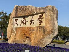 -同济大学(嘉定校区)