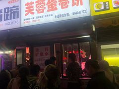 门面-老王芙蓉蛋卷饼(万达店)