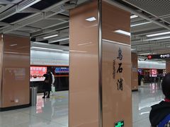 -乌石浦(地铁站)