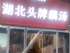 -来菜·湖北头牌藕汤(汉街店)