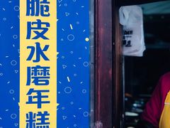 门面-玛马艾脆皮水磨年糕(湖北路87-89小区店)