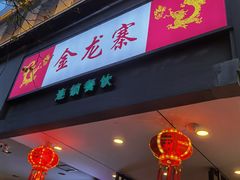 -金龙寨(龙城路店)