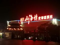 -南戴河旅游度假区