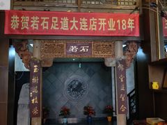 -若石足道SPA 连锁(丹东街店)