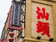 -汕头市小公园
