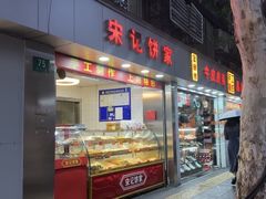 -宋记饼家(石门二路店)