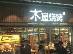 -木屋烧烤(坂田天安云谷店)