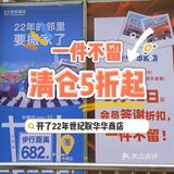 全场5折起💰开了22年的大超市清仓啦，超值物品看这里