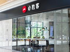 -必胜客(吾悦广场店)