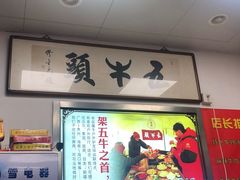 门面-五牛头