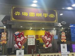 -弈海围棋学堂(夕照寺校区)