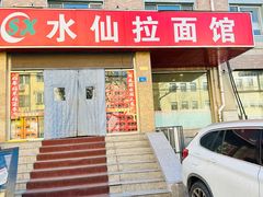 -水仙拉面(水仙街店)