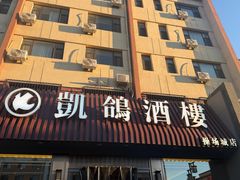 -凯鸽酒楼(操场城店)