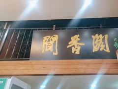 -闻香阁·清真(光荣道店)