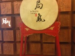 -局气 烤鸭·北京菜(光华路店)