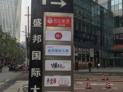 -盛邦国际大厦