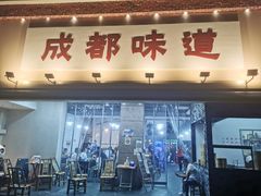 门面-成都味道(望江西路店)
