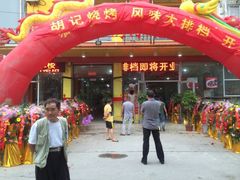 iphone_upload_pic-胡记烧烤(黄山新村总店)