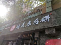 -陆氏太后饼(富平店)