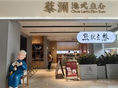 -蔡澜点心·粤菜(领展购物广场店)