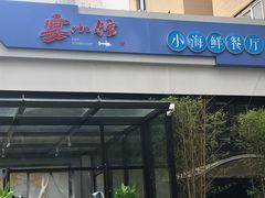 门面-宴小馆·小海鲜青岛菜(五四广场店)