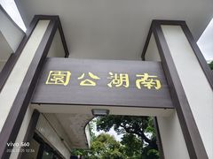 -南宁南湖公园