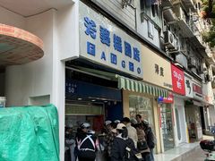 -芳婆糕团店(王府大街店)